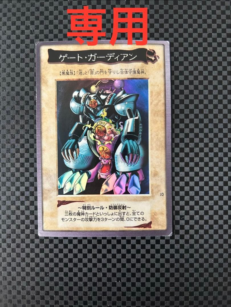 ゲートガーディアン バンダイ版 遊戯王 7000枚限定 J3 - メルカリ