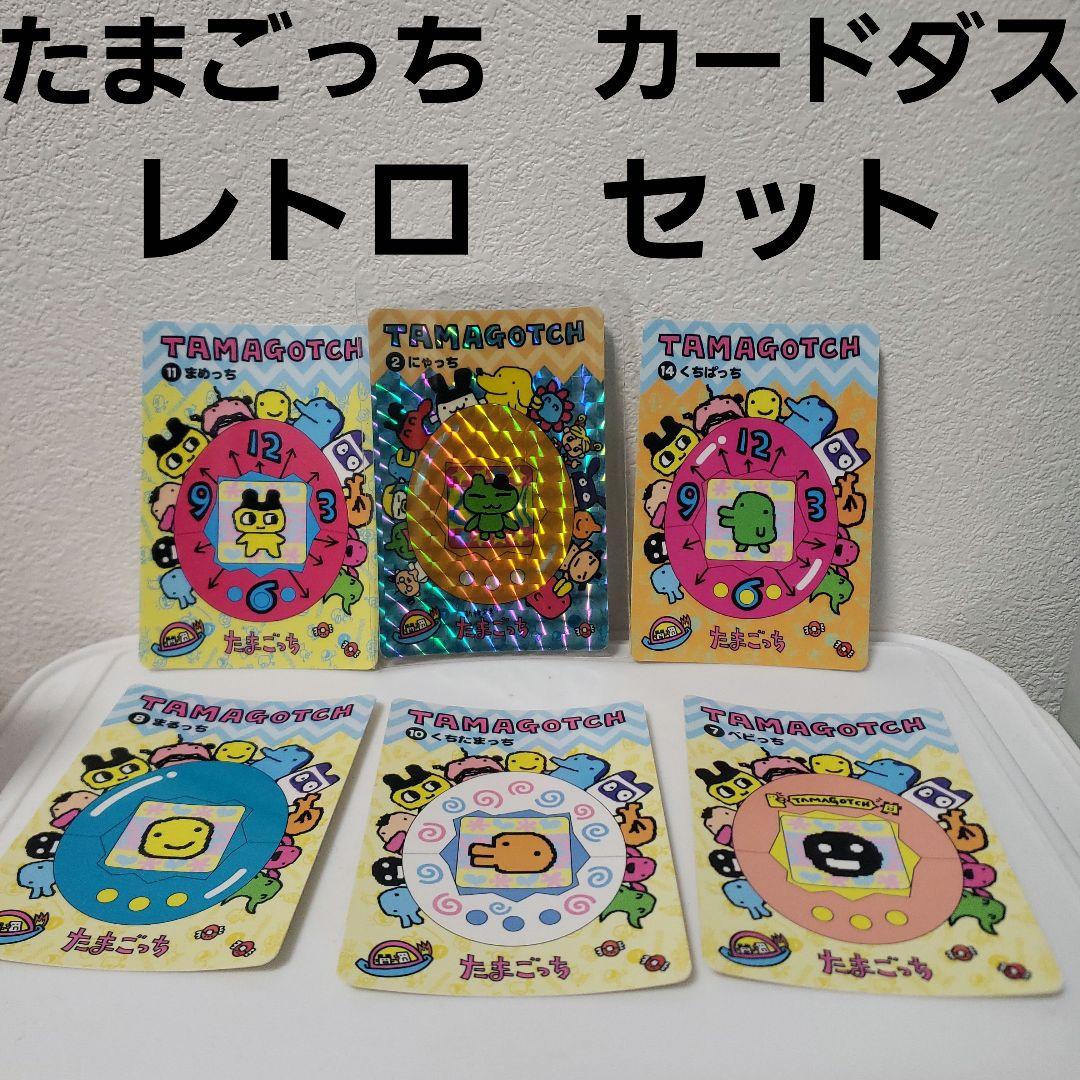 たまごっち レトロ レア カードダス セット カード 昔 懐 くちぱっち