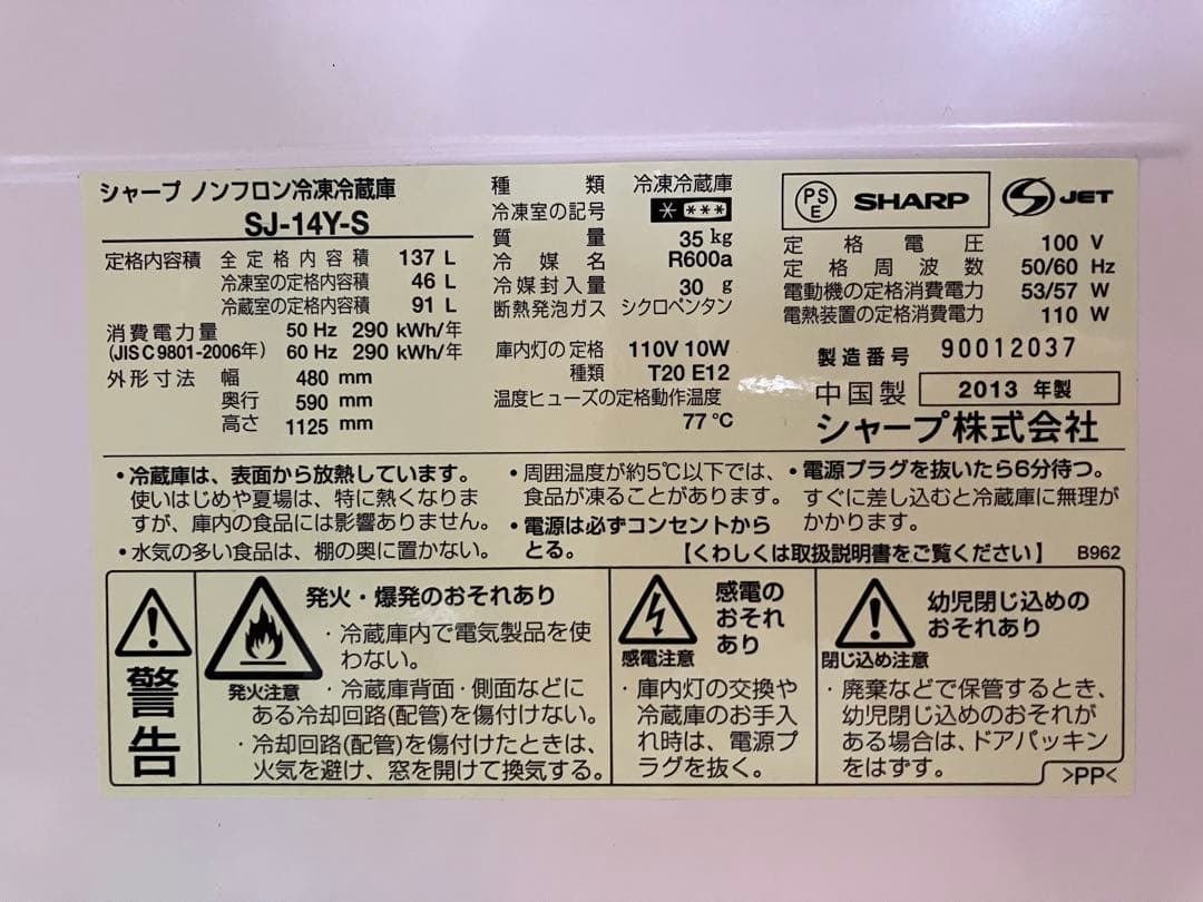 シャープ SJ-14Y-S 冷蔵庫 137L