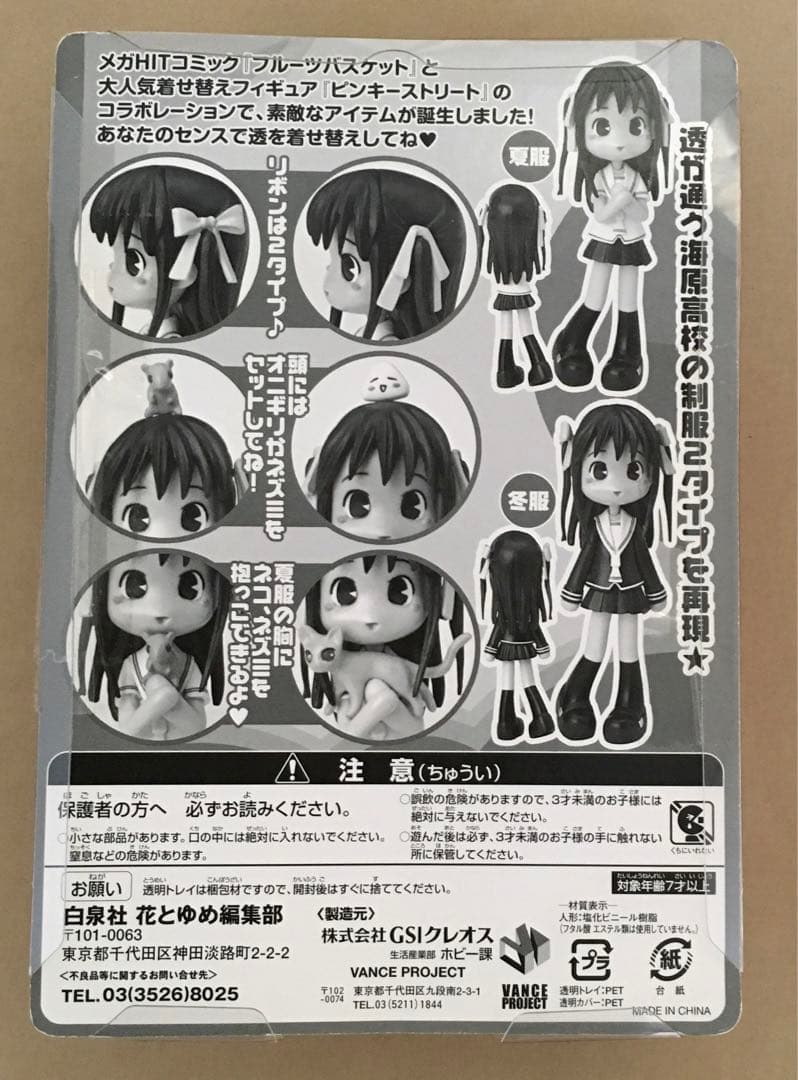 本田透 withピンキーストリート着せ替えセット「フルーツバスケット