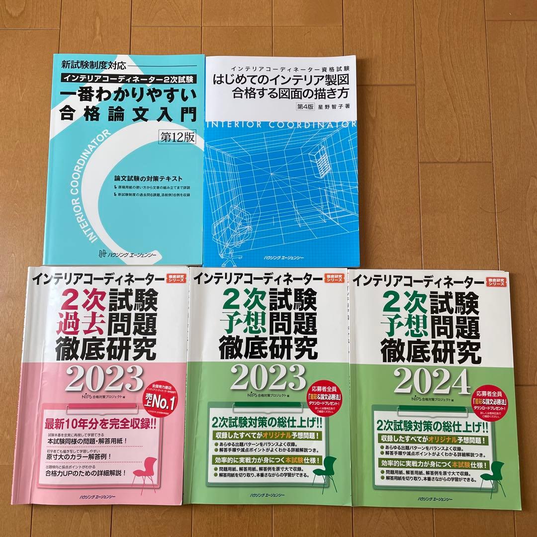 インテリアコーディネーター試験対策書籍セット 2023 2024 - メルカリ