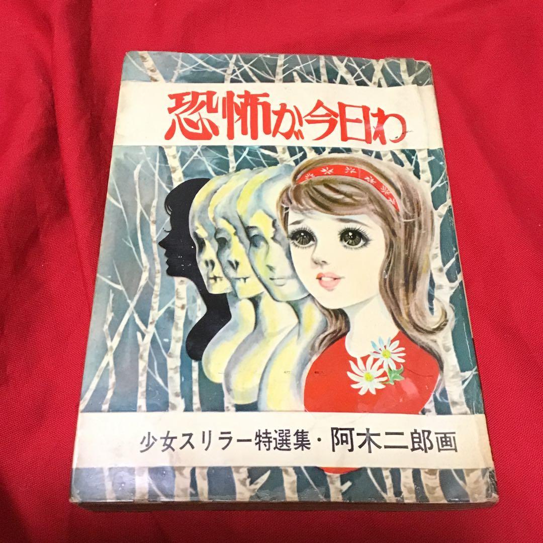 少女スリラー特選集　阿木次郎　恐怖が今日わ 少女スリラー特選集 阿木次郎 恐怖が今日わ