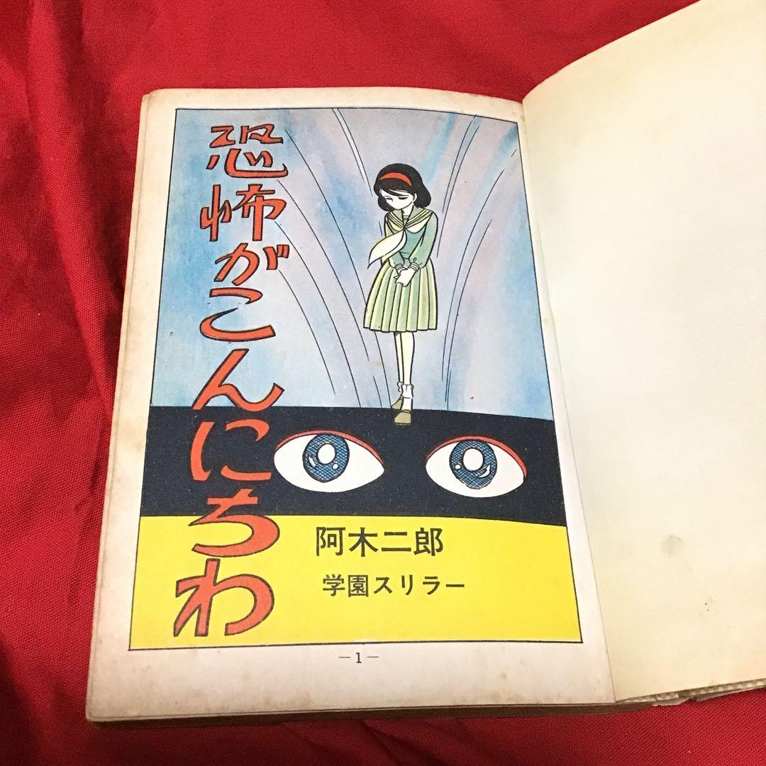 少女スリラー特選集 阿木次郎 恐怖が今日わ