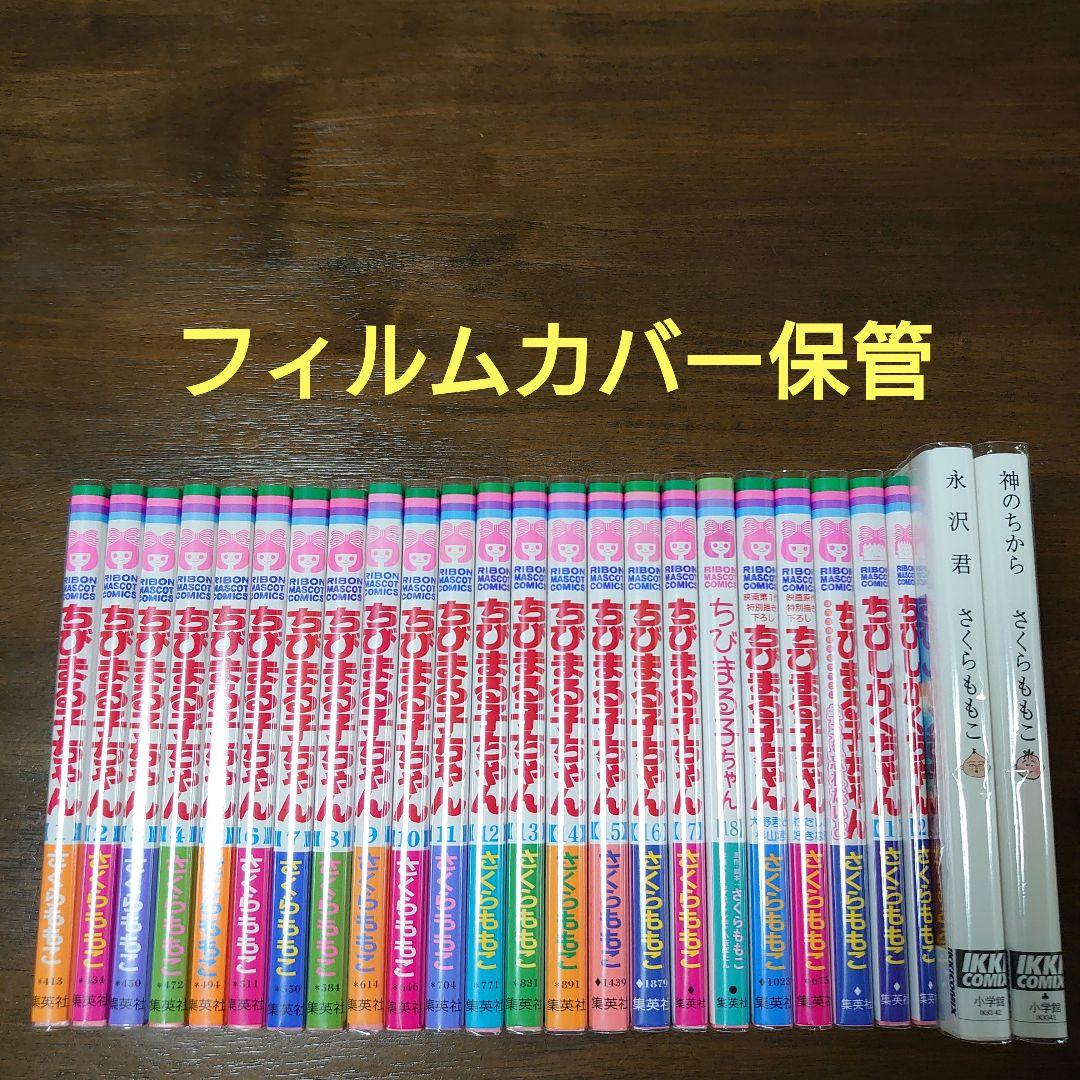 ちびまる子ちゃん 全巻 神のちから 永沢君 25冊セット 全巻セット+】ちびまる子ちゃん 全18巻 さくらももこ 集英社 りぼん