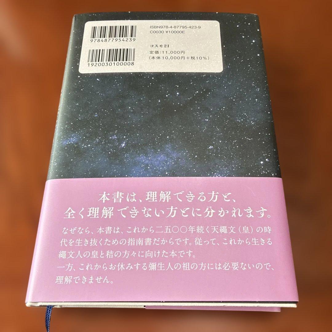 これから2500年続く皇・縄文時代 天縄文理論 小山内洋子著 - メルカリ