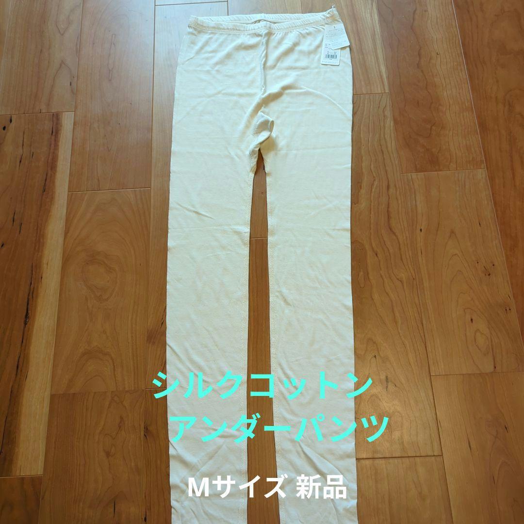 プリスティン シルクコットン アンダーパンツ レギンス Mサイズ 新品 楽天市場】【mite シルク レギンス】ミーテ シルクコットンレギンス10