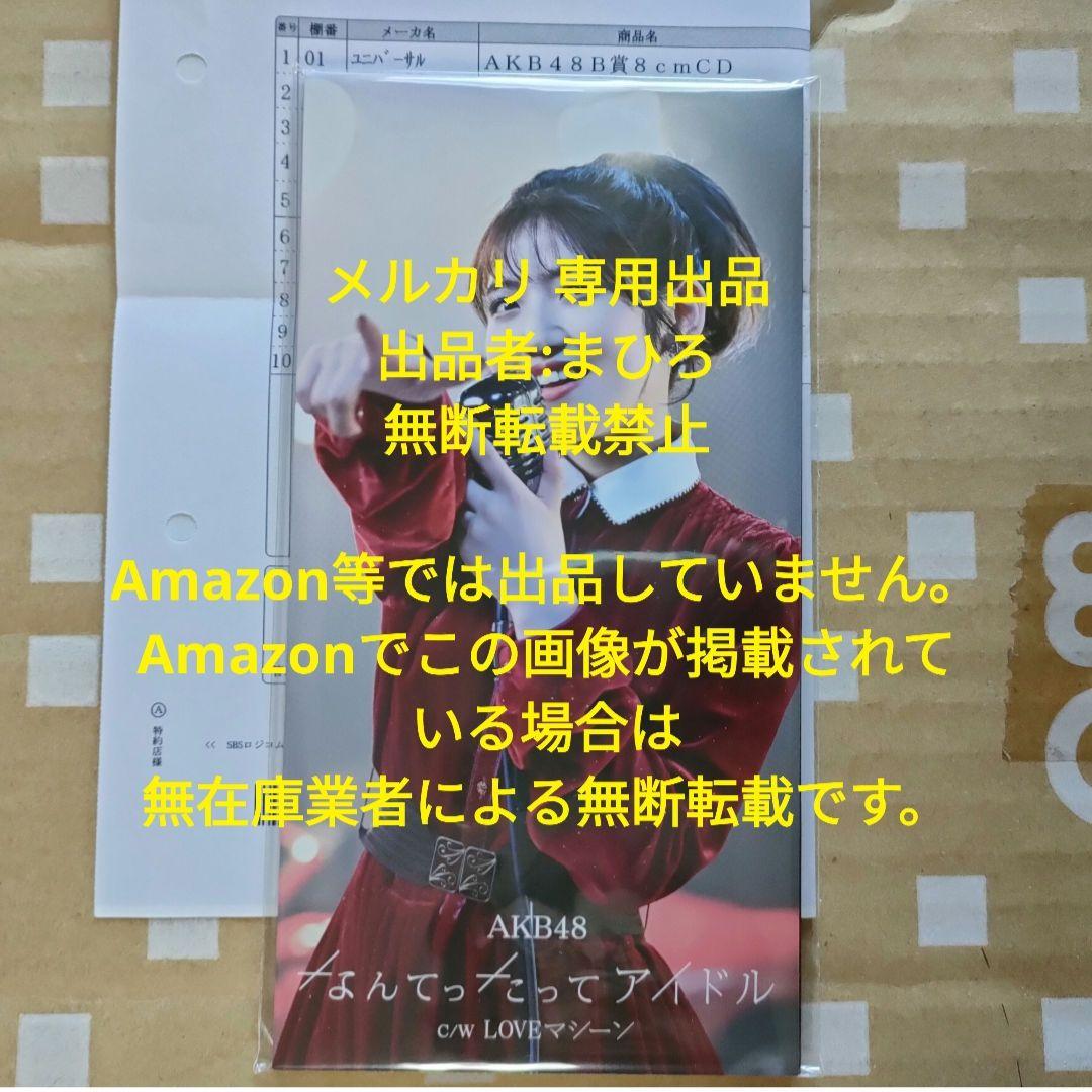 AKB48 なんてったってアイドル 8cm CD 平成賞 村山彩希 新品未開封 Amazon.co.jp: なんてったってAKB48 (初回限定盤)(Blu-ray付