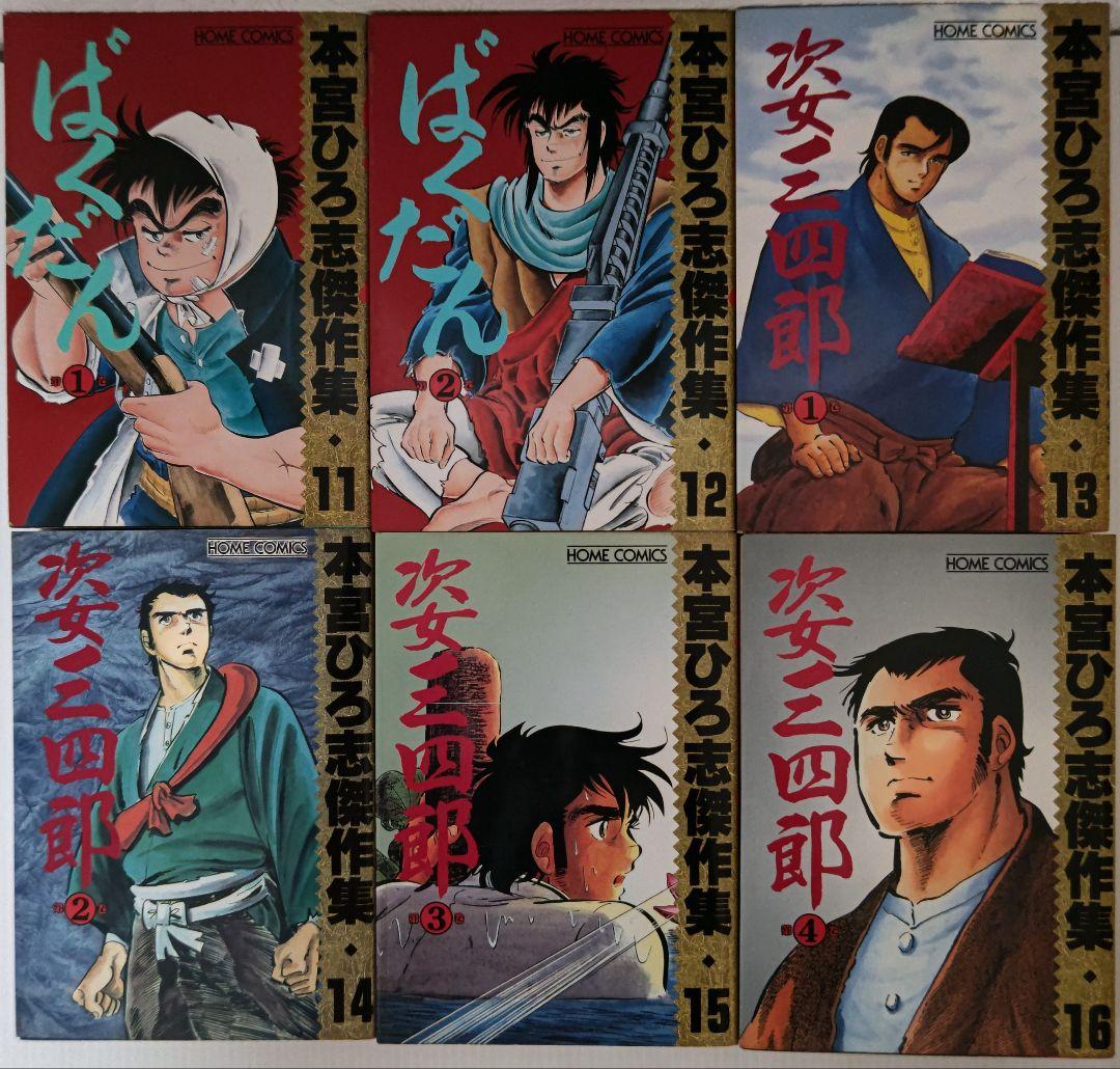 本宮ひろ志傑作集 全28巻 本宮ひろ志 ホームコミック - メルカリ