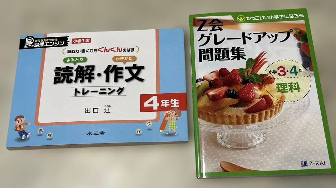 ⭐️書込なし⭐️論理エンジン読解作文トレーニング4年生&Z会問題集