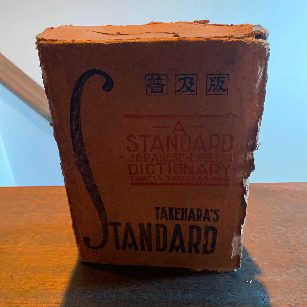 原竹 スタンダード和英大辞典 竹原常太 昭和9年