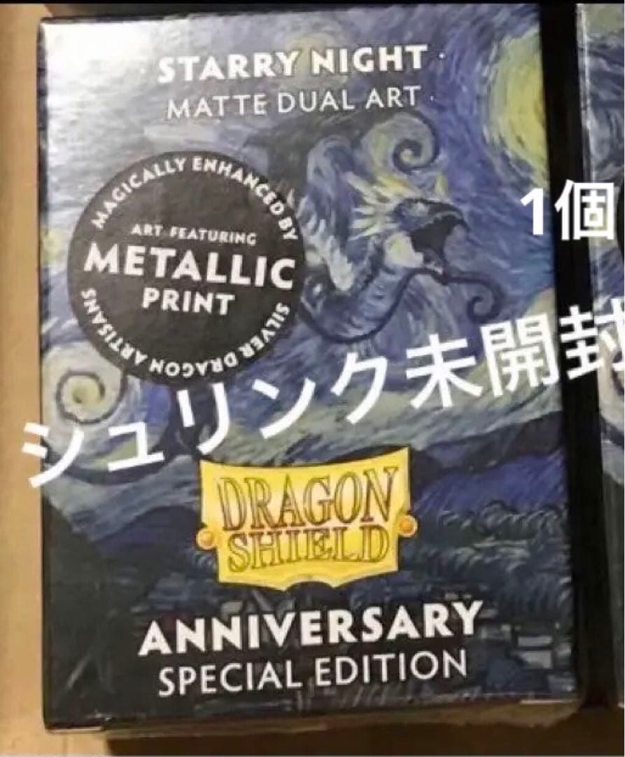 ドラゴンシールド ゴッホ 星月夜 starry night 25周年限定スリーブ
