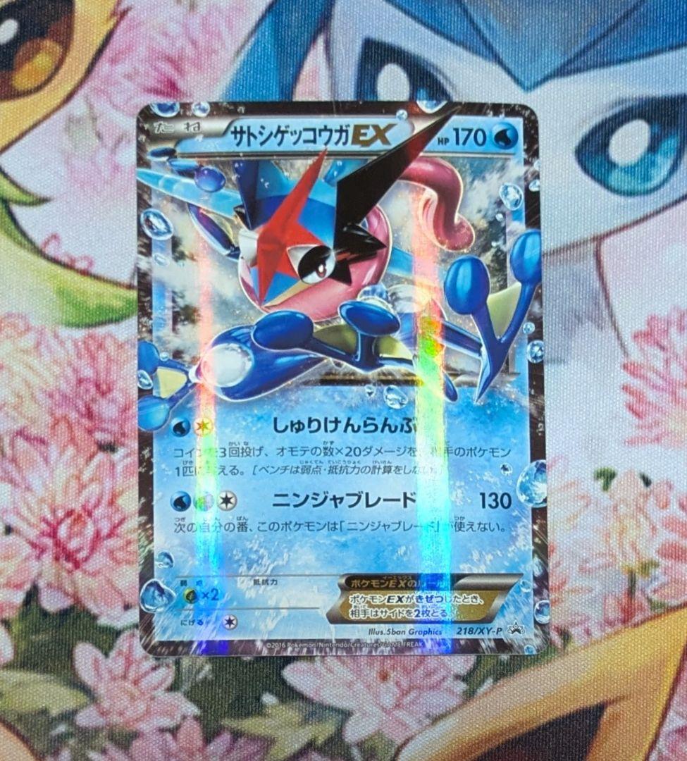 サトシゲッコウガEX 218/XY-P XYシリーズプロモ ニンジャスピナー発表