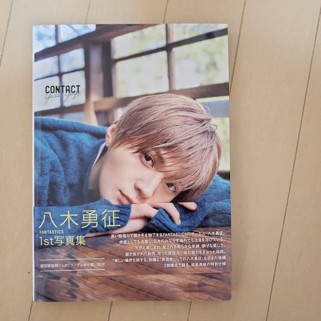 八木勇征 1st写真集 CONTACT - メルカリ