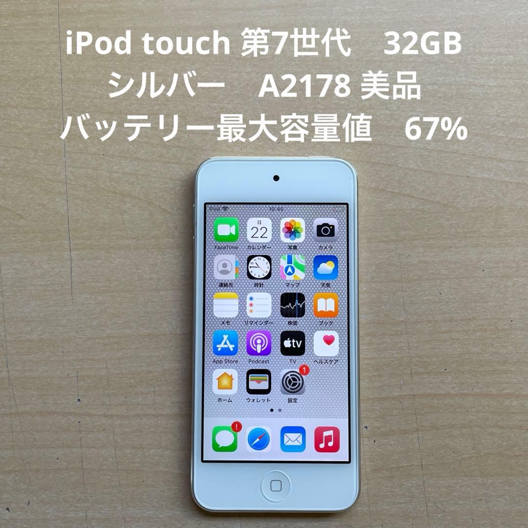 iPod touch 第7世代 32GB シルバー A2178 美品 #6 - メルカリ
