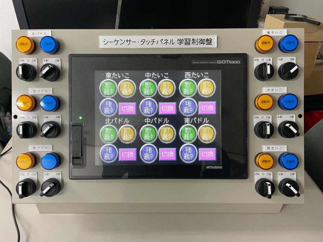 価格交渉歓迎！製作完了！電気工事業者用シーケンサー・タッチパネル 学習制御盤