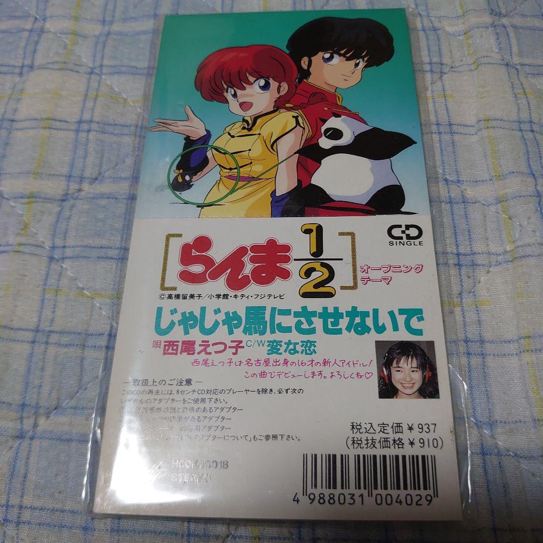 西尾悦子/じゃじゃ馬にさせないで アニメ「らんま1/2」8㎝CD C‐540