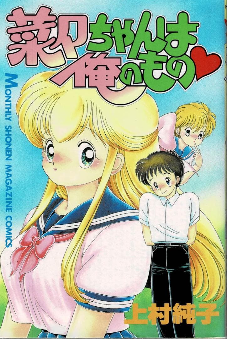 ➁■全11巻■『あぶない+いけないルナ先生』『1+2=パラダイス』『菜々』