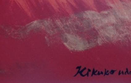 宇田 喜久子 【旭日富士】 希少画集画、状態良好、新品高級額装付