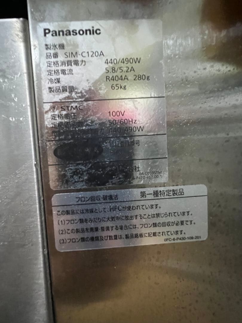 Panasonic SIM-C120A 製氷機