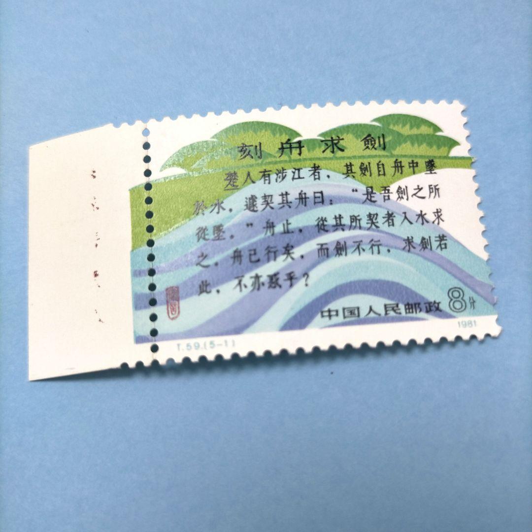 2760 外国切手 中国切手 1981年 寓話 刻舟求剣 5種 未使用 - メルカリ