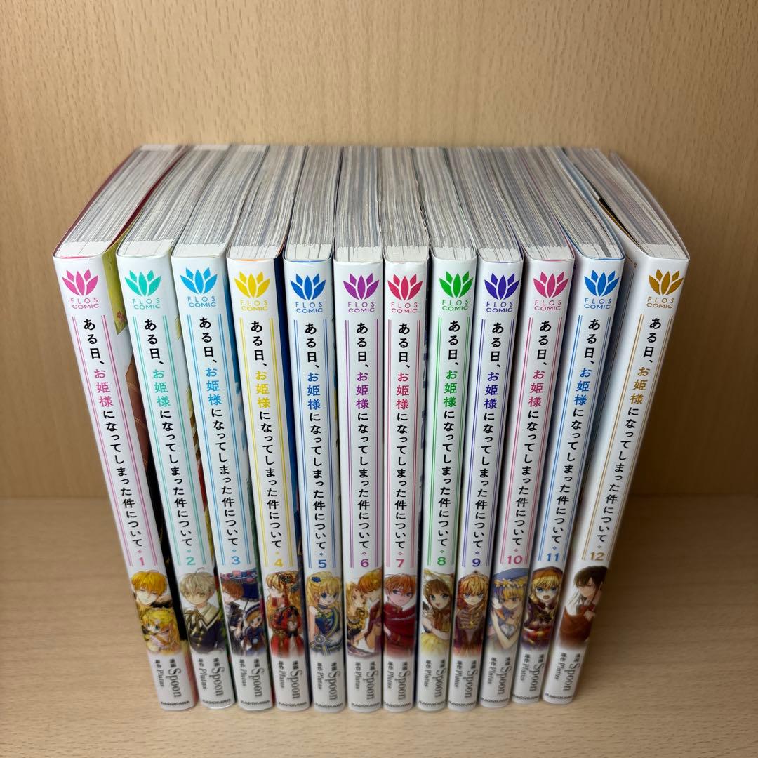 【全巻セット】　ある日、お姫様になってしまった件について