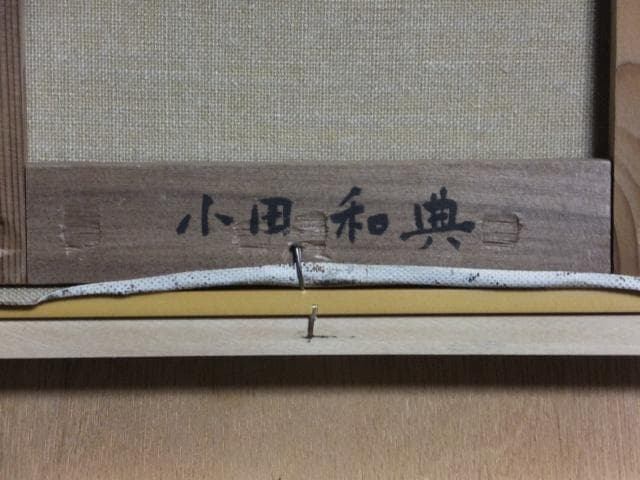 小田和典 直筆サイン『果物売りの少年』キャンヴァスに油彩 4号 0418G