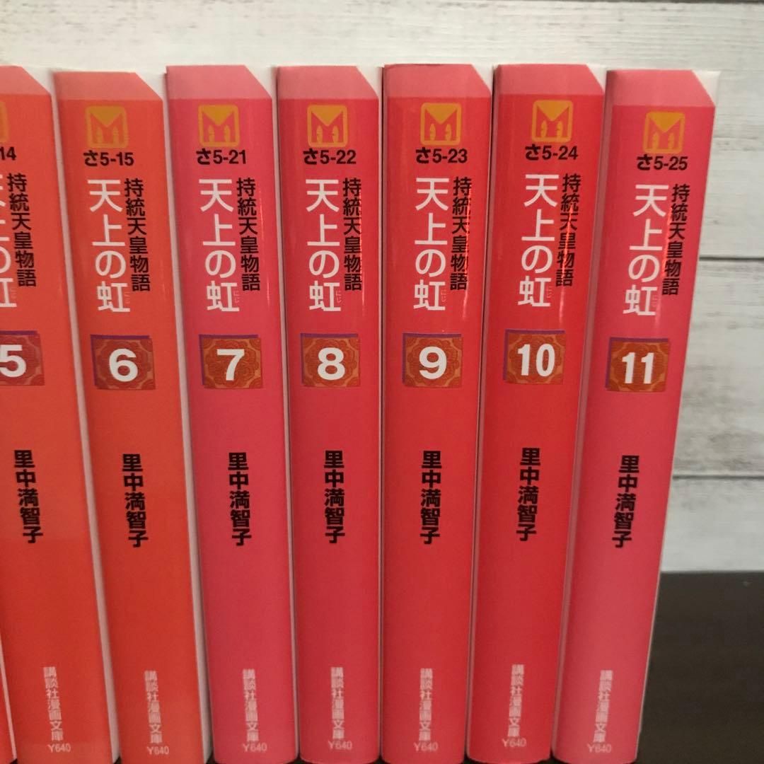 天上の虹 全巻11巻セット 里中満智子 - メルカリ
