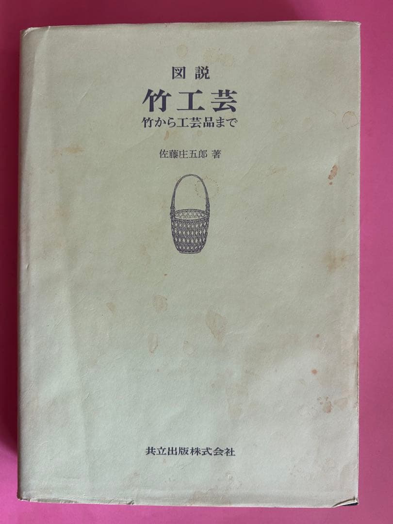 図説 竹工芸 竹から工芸品まで 佐藤圭五郎著 共立出版