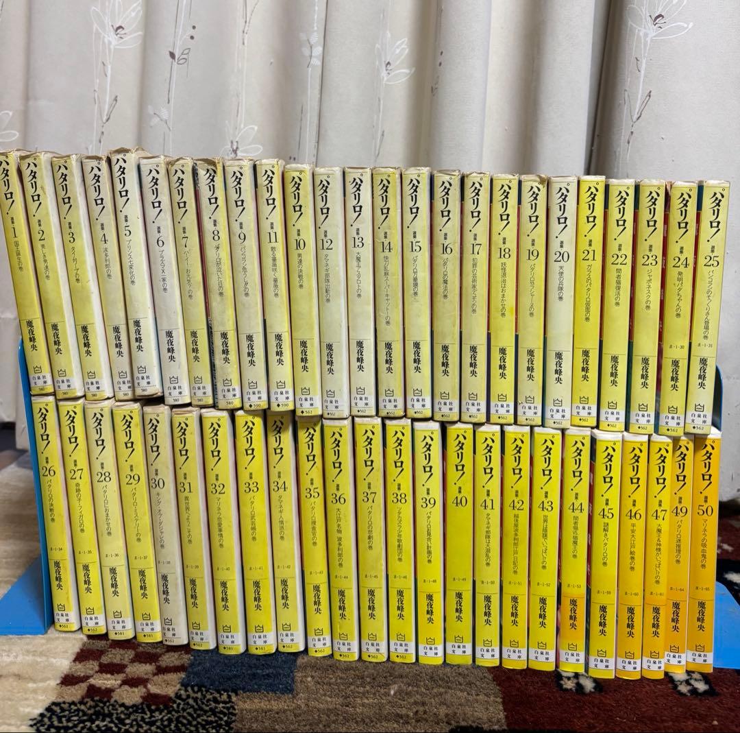 パタリロ ！(白泉社文庫)全50巻のうち49冊 (48巻抜け) ➕ラシャーヌ4