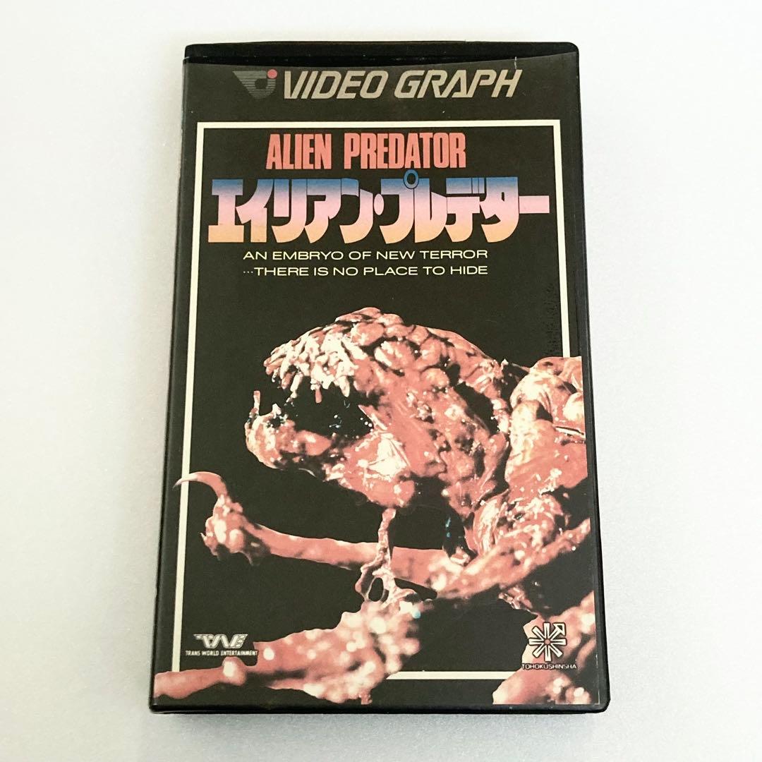 激レア VHS エイリアン・プレデター ホラー ビデオテープ マニアック B