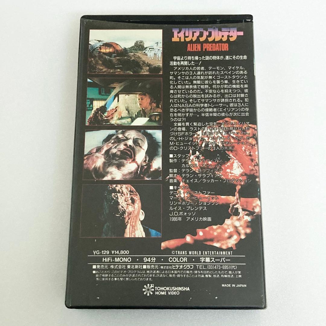 激レア VHS エイリアン・プレデター ホラー ビデオテープ マニアック B