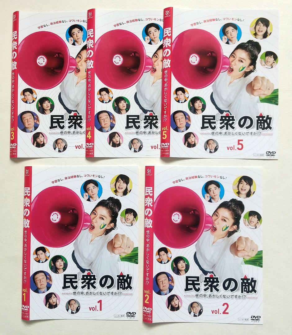 民衆の敵 全5巻 レンタル落ちDVD 篠原涼子 高橋一生 古田新太 前田敦子