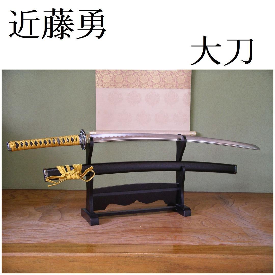 関の美術刀剣 新選組局長 近藤勇 長曽称虎徹 大刀 模造刀 模擬刀 コスプレ衣装 楽天市場】関の美術刀剣 新選組局長 近藤勇 長曽称虎徹 大刀 模造刀