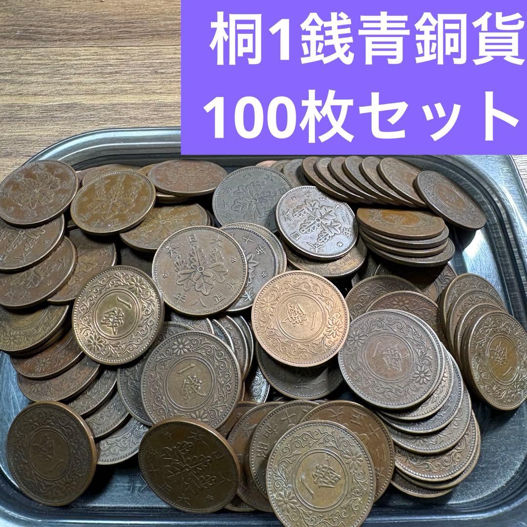 ③桐1銭青銅貨 100枚まとめセット 【古銭雑銭】 - メルカリ