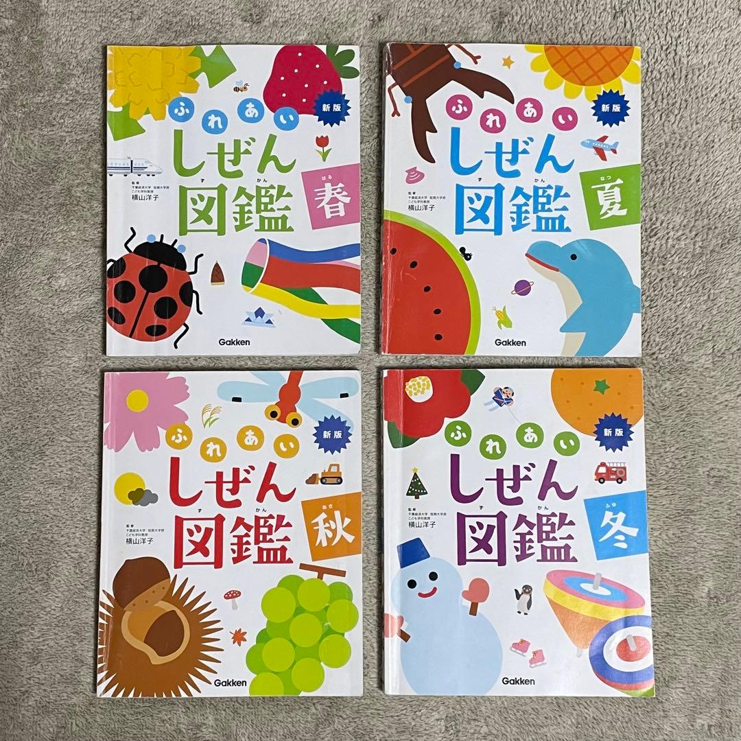 ふれあいしぜん図鑑 新版 学研 春夏秋冬セット - メルカリ
