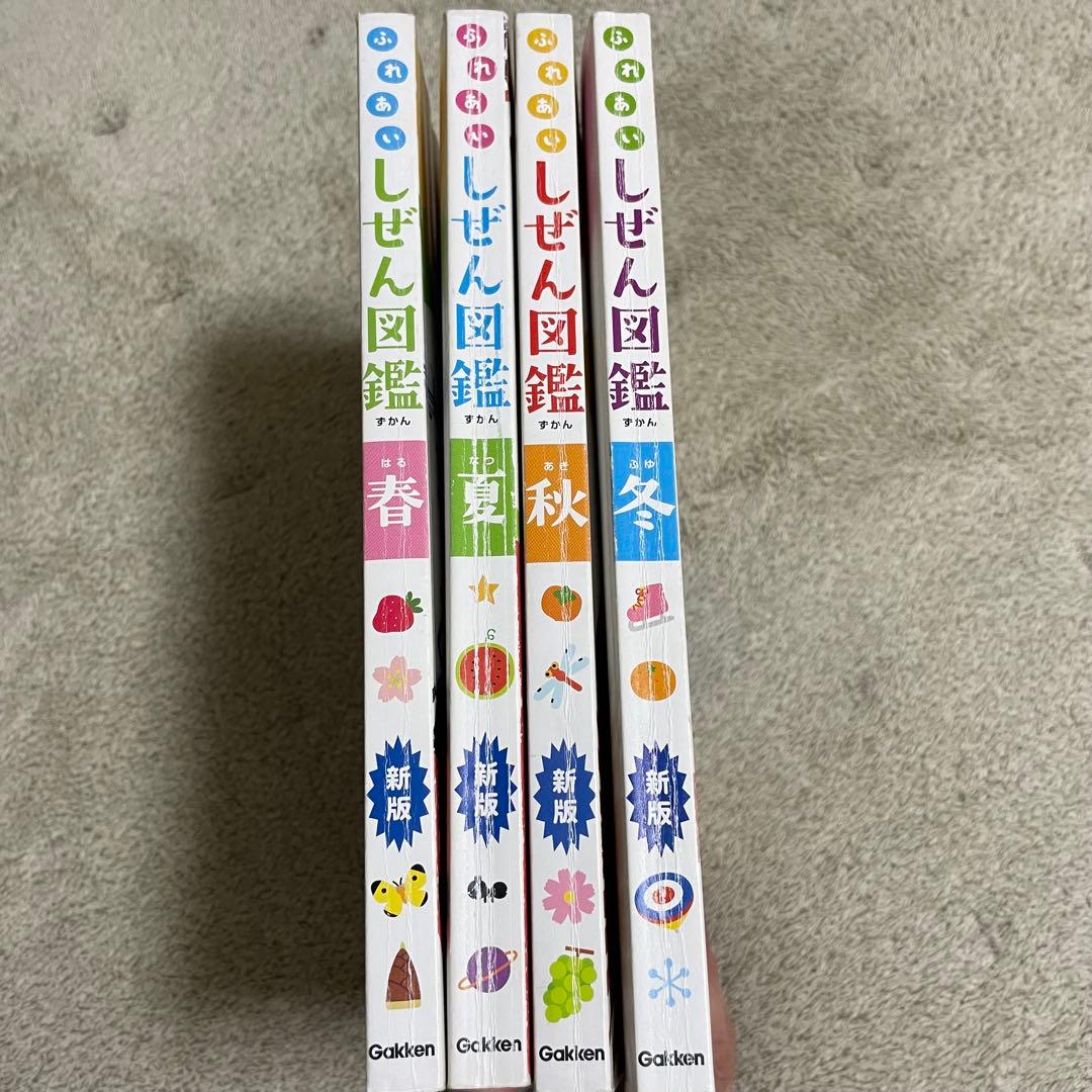 ふれあいしぜん図鑑 新版 学研 春夏秋冬セット - メルカリ