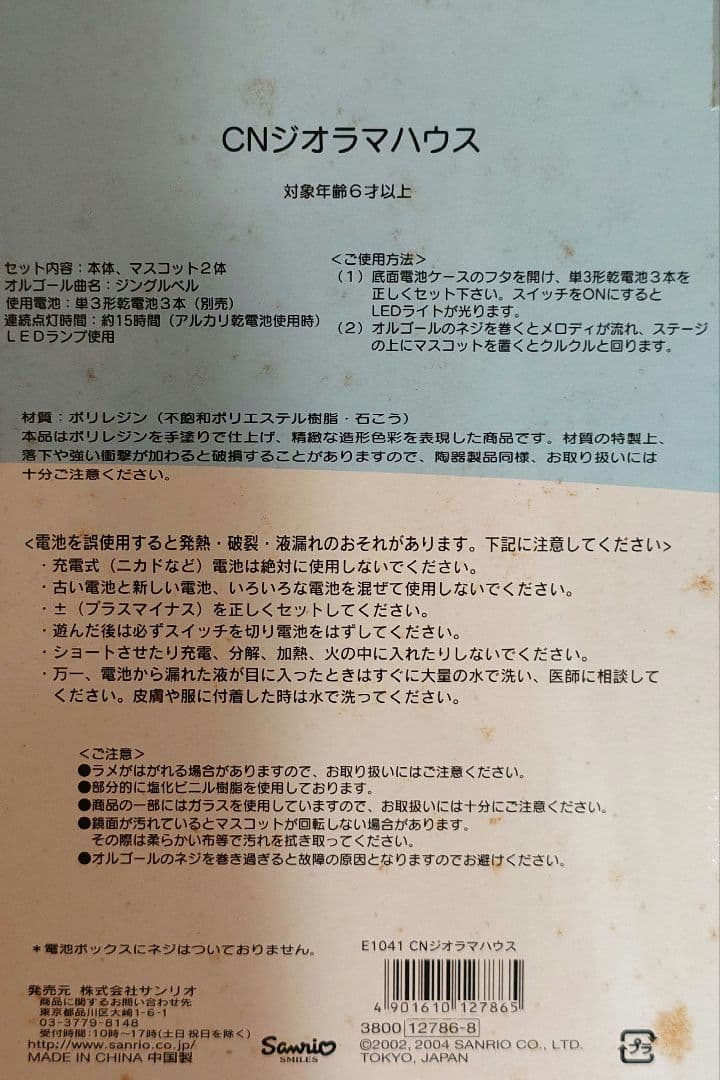 シナモン シナモロール ジオラマハウス オルゴール 2004年製 未使用品