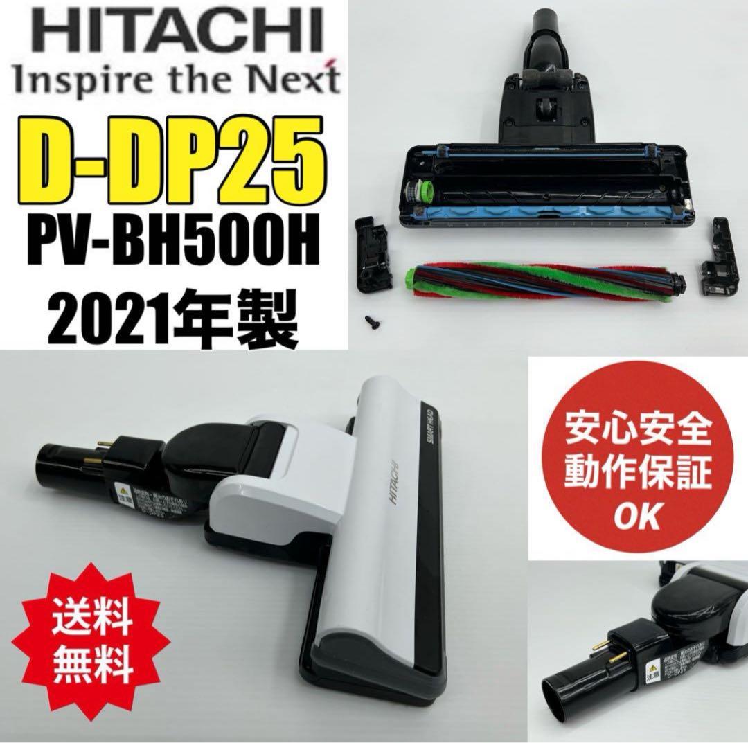 日立 D-DP25 PV-BH500H PV-BH500A1 掃除機 ヘッド 白 - メルカリ
