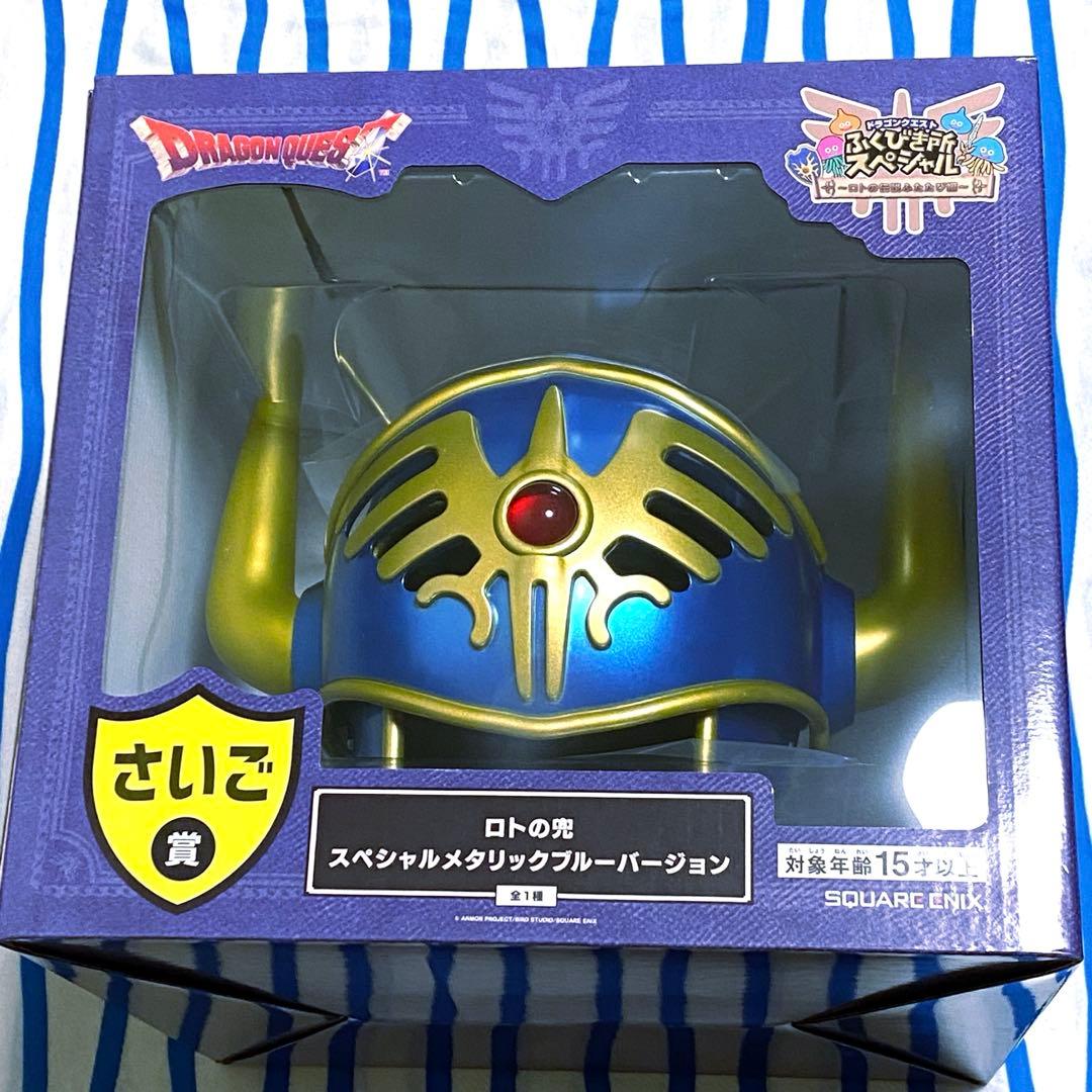 ドラゴンクエスト『さいご賞 ロトの兜 スペシャルメタリックブルー