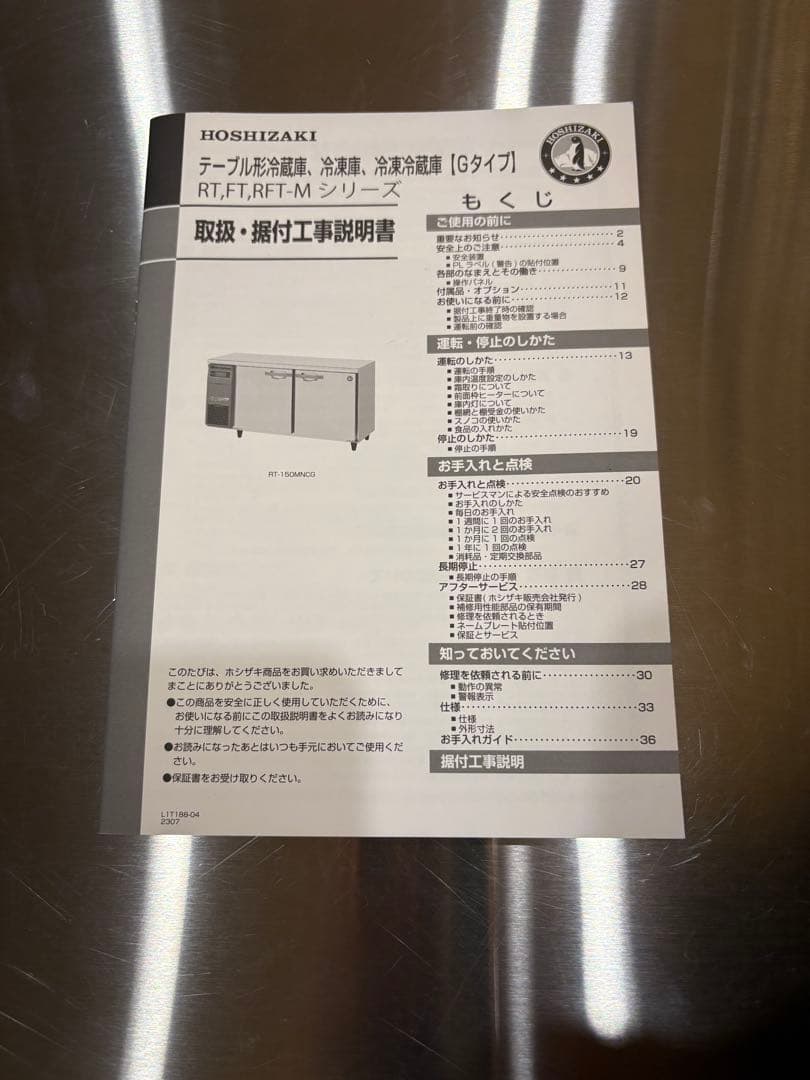 ホシザキ　テーブル冷蔵庫 2ドア