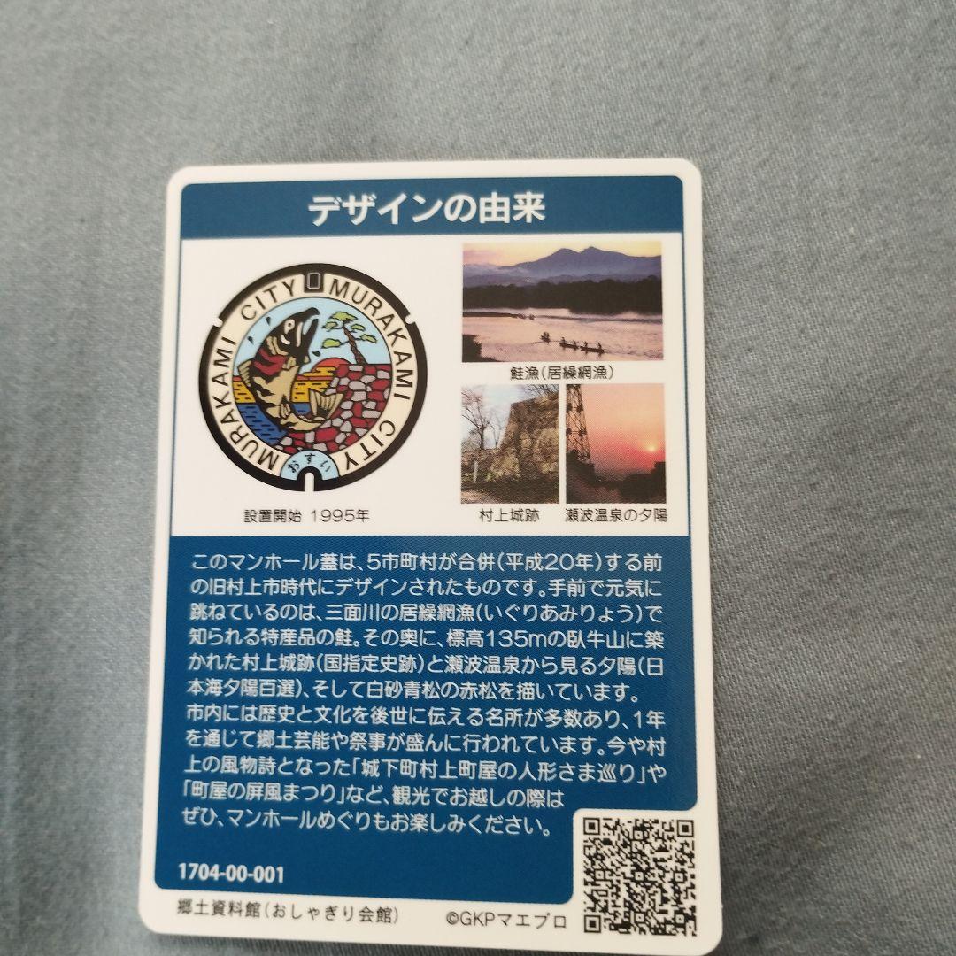 貴重!レア! マンホールカード 新潟県村上市 初期ロット 001 - メルカリ