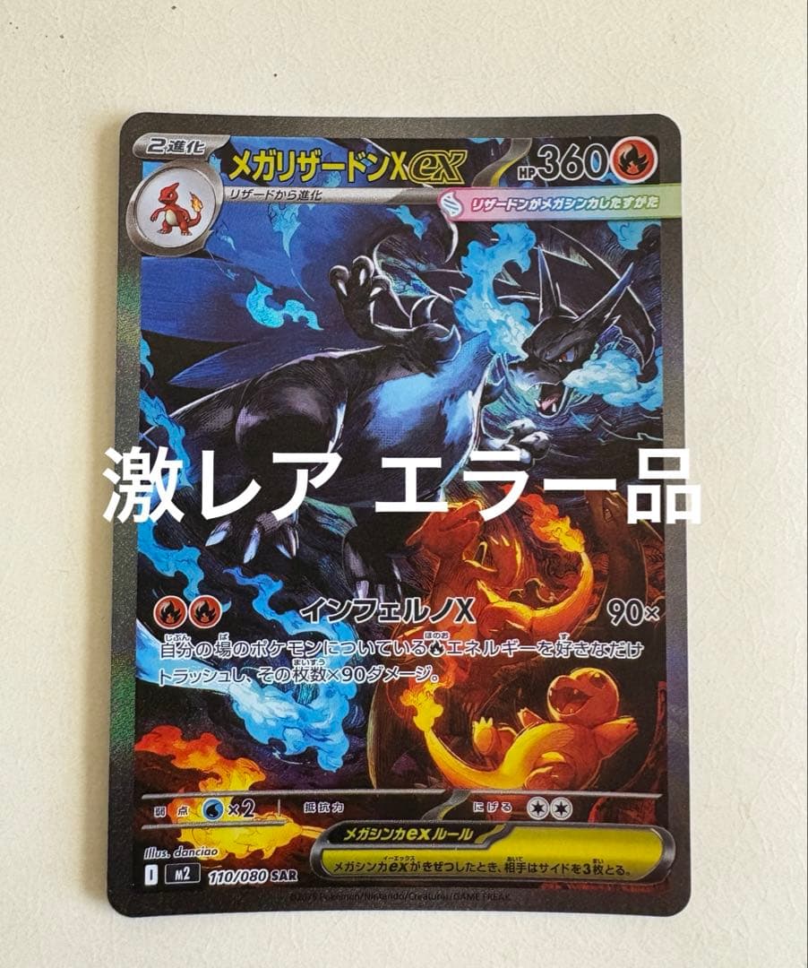 激レア エラー メガリザードンX ex sar 110/080 インフェルノX - メルカリ