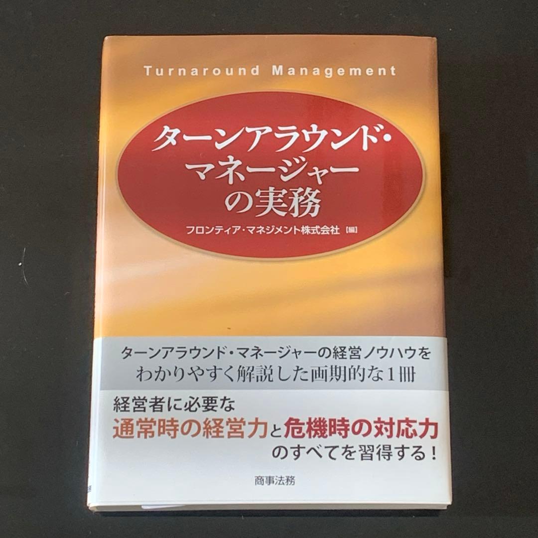 ターンアラウンド・マネージャーの実務