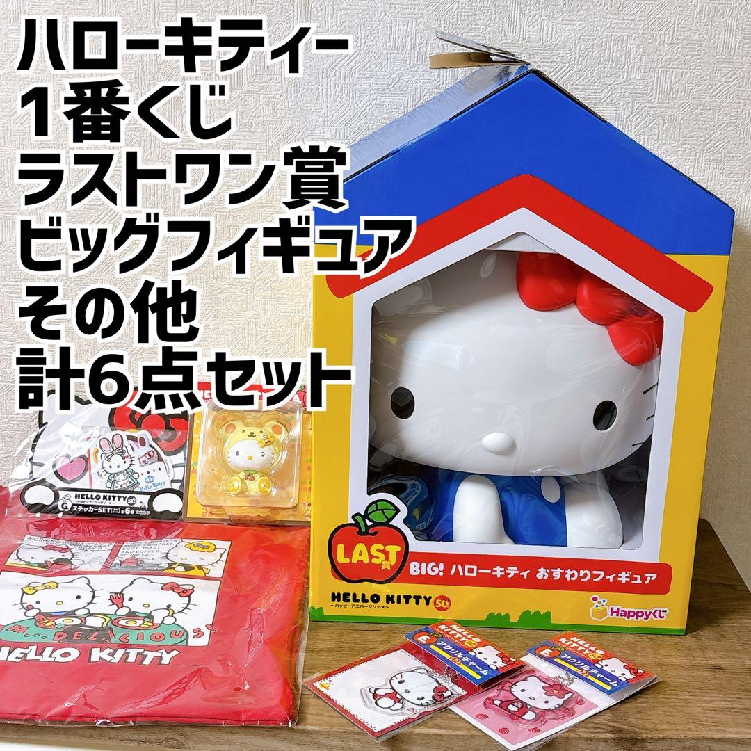希少！ BIG ハローキティ 1番くじ ラストワン賞 50周年 Happyくじ