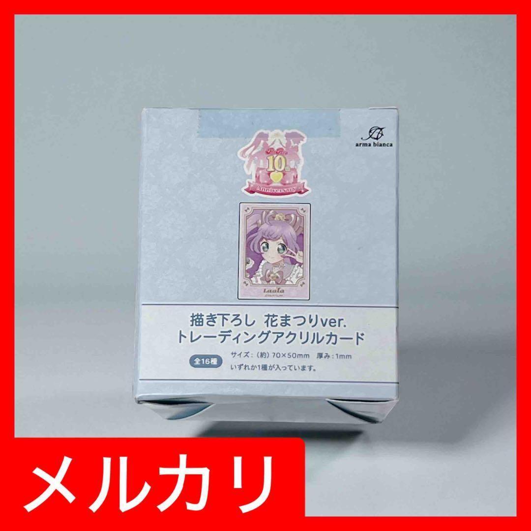 プリパラ 花まつり トレーディングアクリルカード 未開封 16パック プリパラ10周年』の描き下ろし 花まつりver. トレーディングアクリル