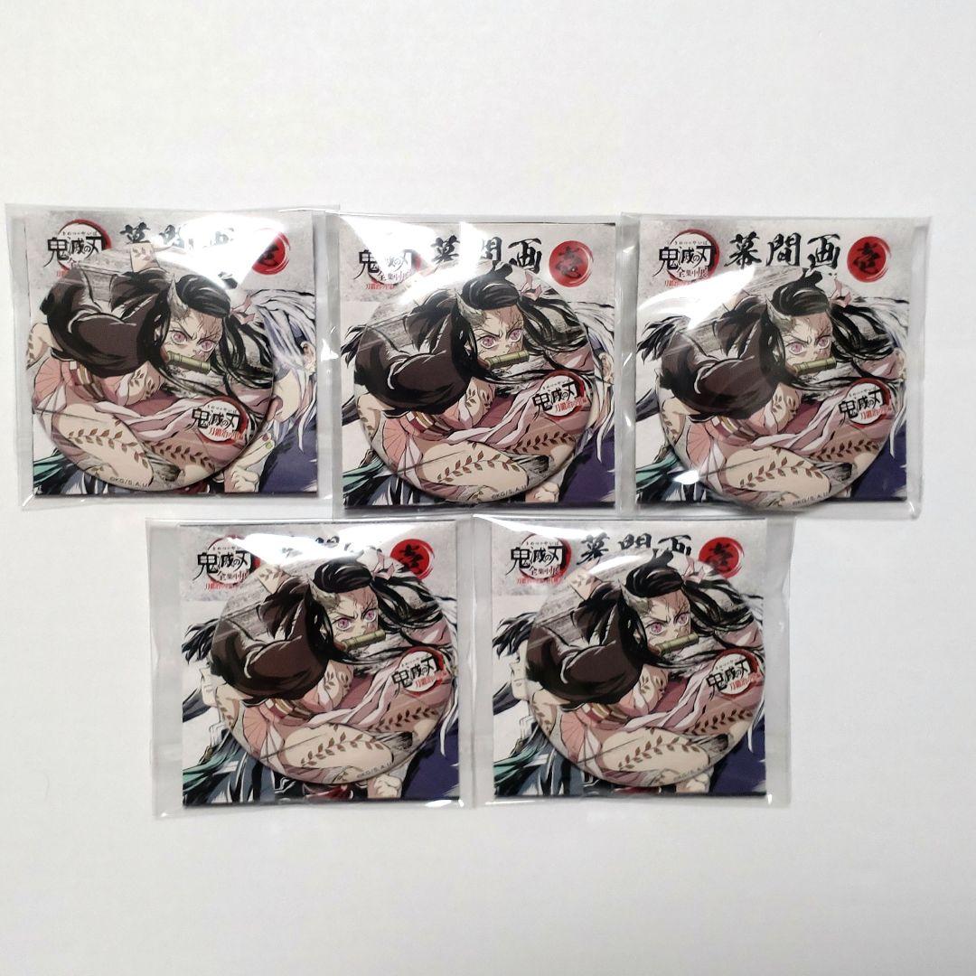 鬼滅の刃 全集中展 幕間画缶バッジ ねずこセット - メルカリ