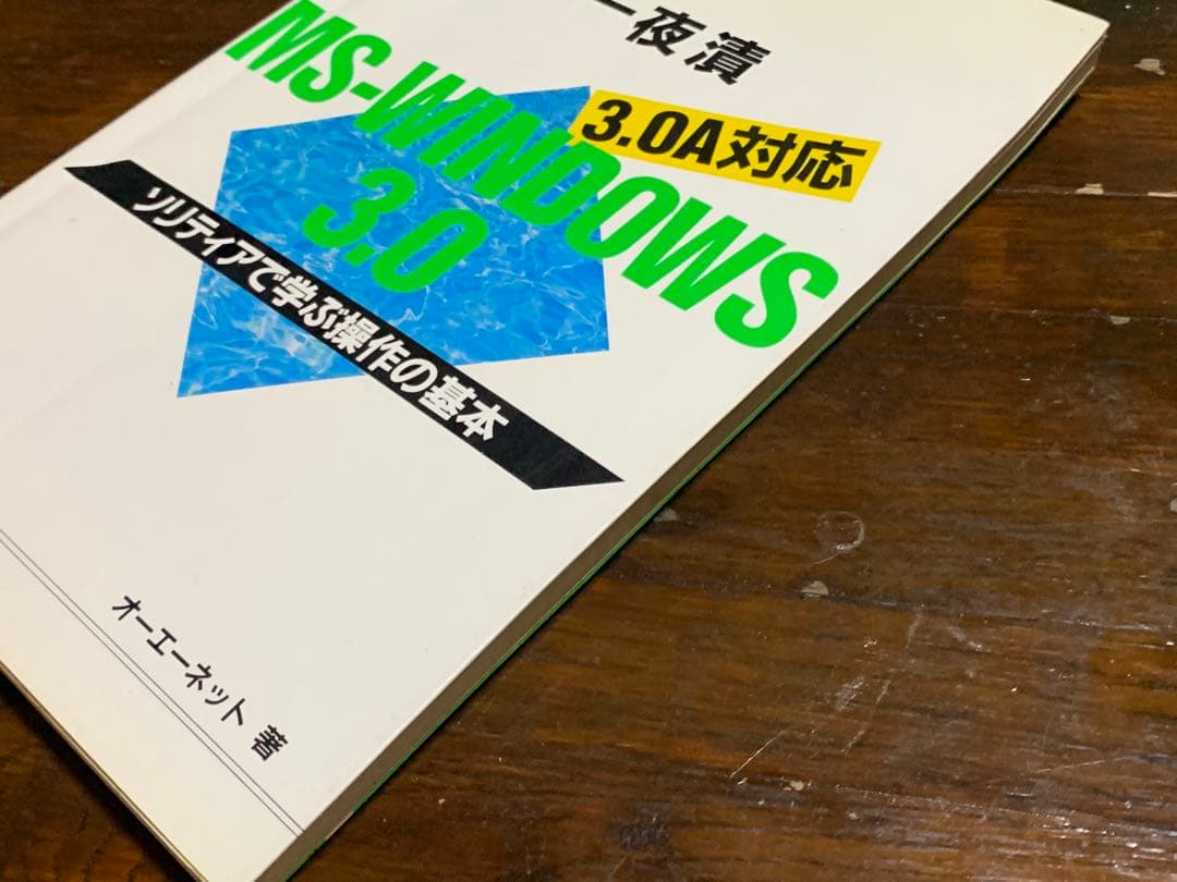 一夜漬MS‐WINDOWS 3.0―ソリティアで学ぶ操作の基本