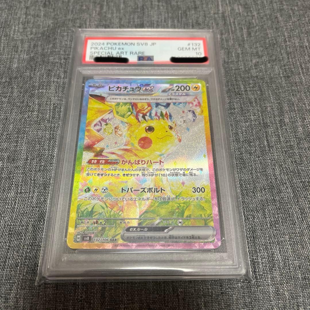 ピカチュウex SAR PSA10 超電ブレイカー