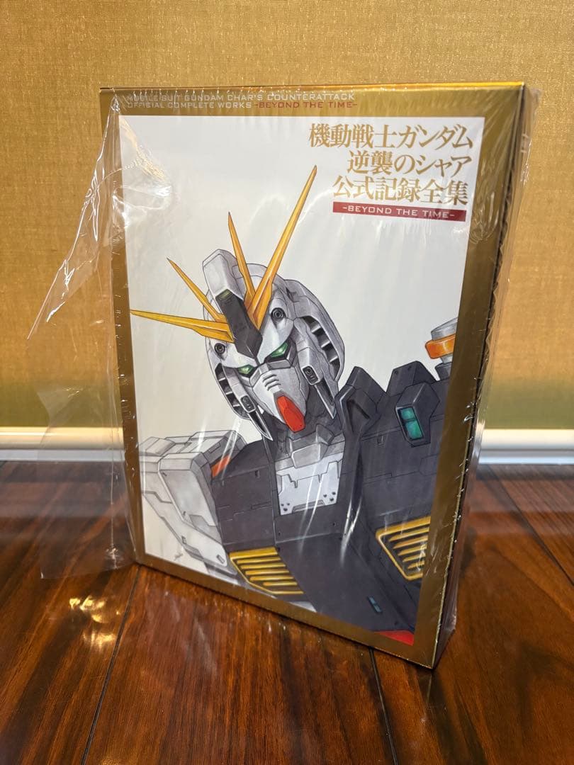 機動戦士ガンダム 逆襲のシャア 公式記録全集　-BEYOND THE TIME-