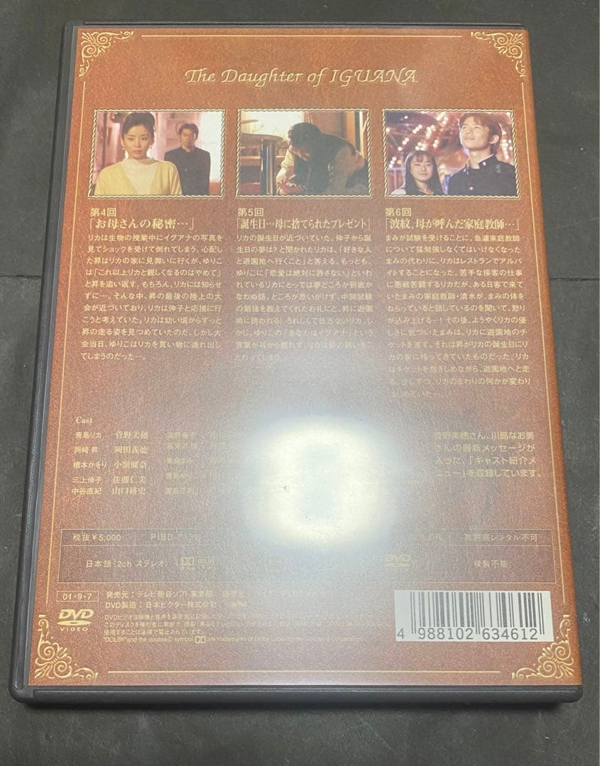 イグアナの娘　DVD-BOX 特典映像有り